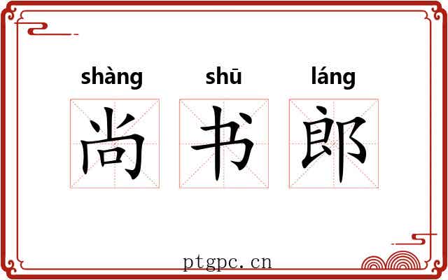 尚书郎 尚书郎
