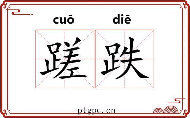 蹉跌