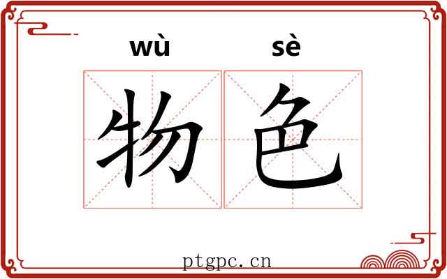 物色