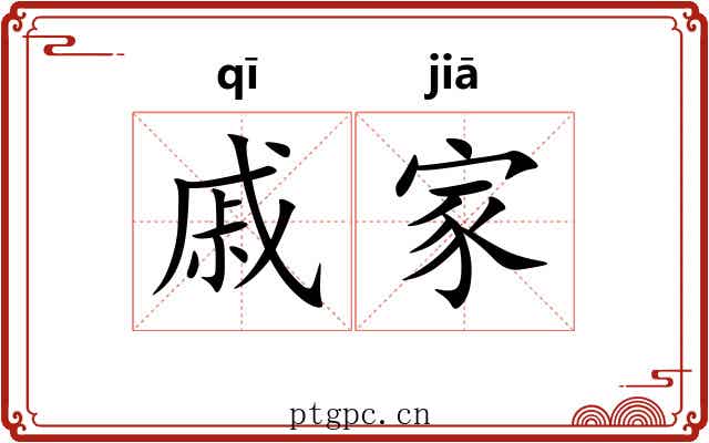 戚家 戚家