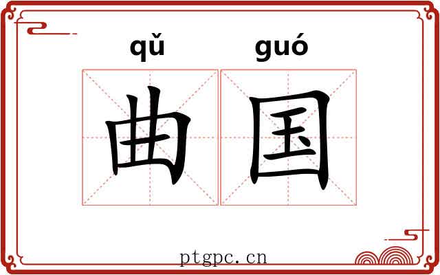 曲国