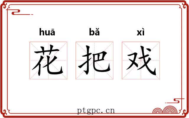 花把戏
