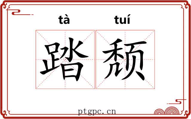 踏颓