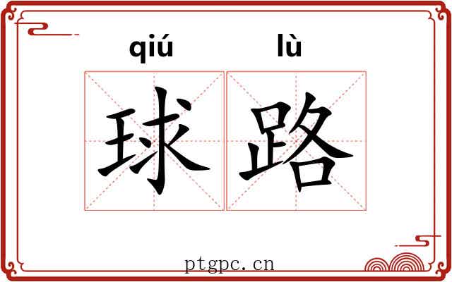 球路