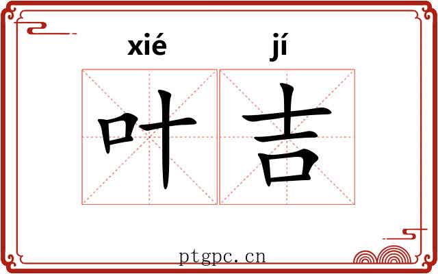 叶吉