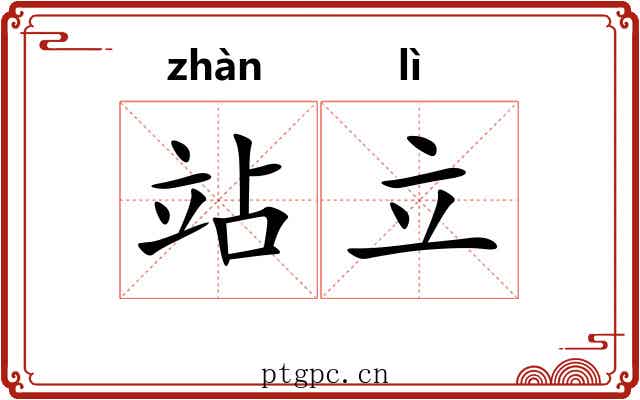 站立