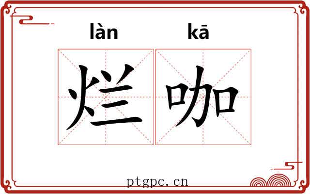 烂咖