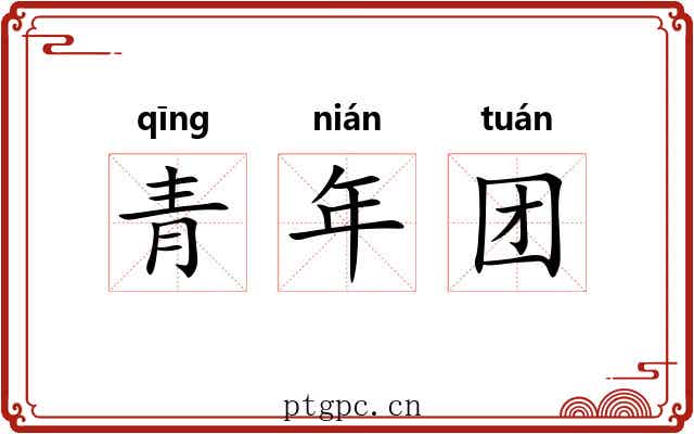青年团 青年团