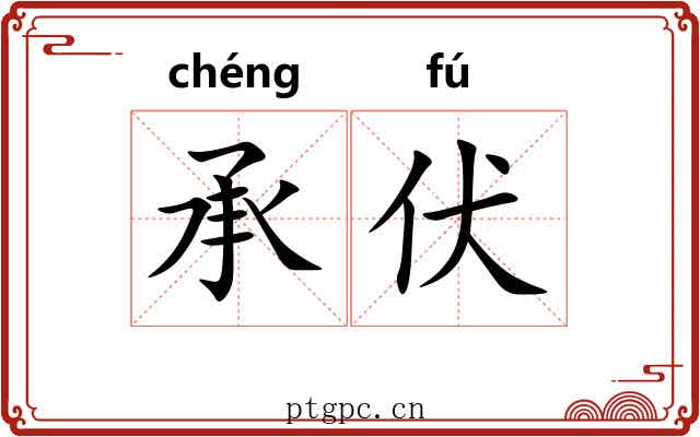 承伏