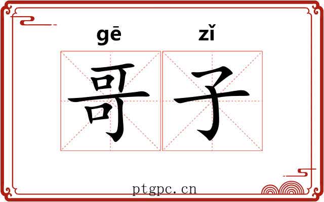 哥子