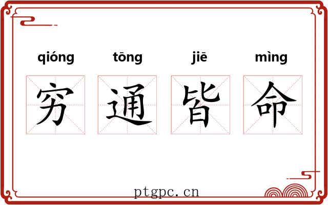 穷通皆命