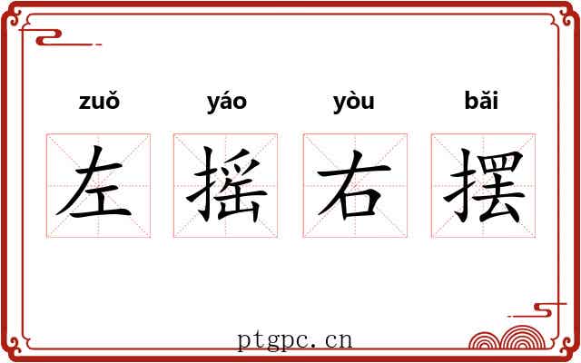 左摇右摆