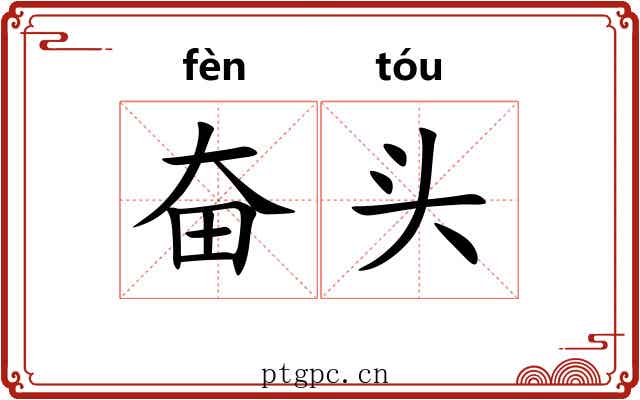 奋头 奋头