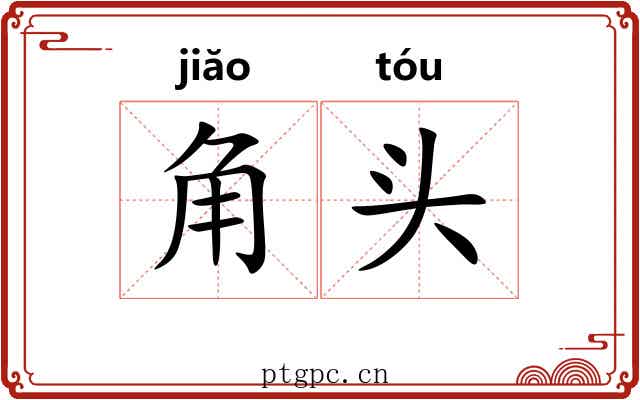 角头
