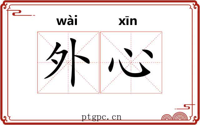 外心