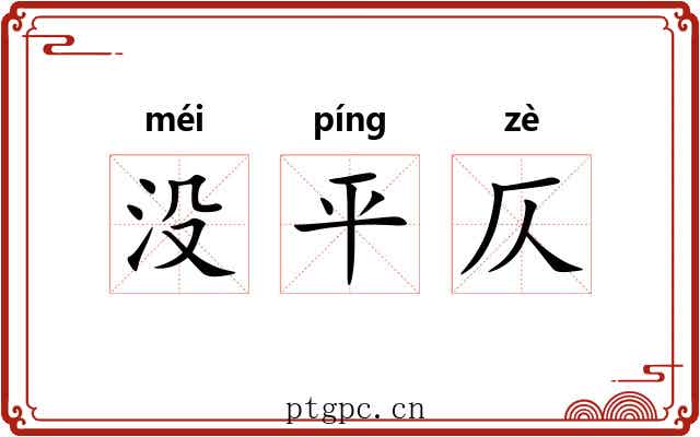 没平仄 没平仄
