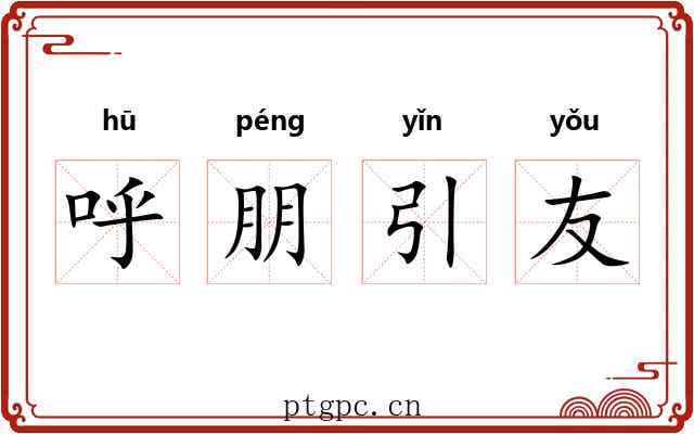 呼朋引友 呼朋引友