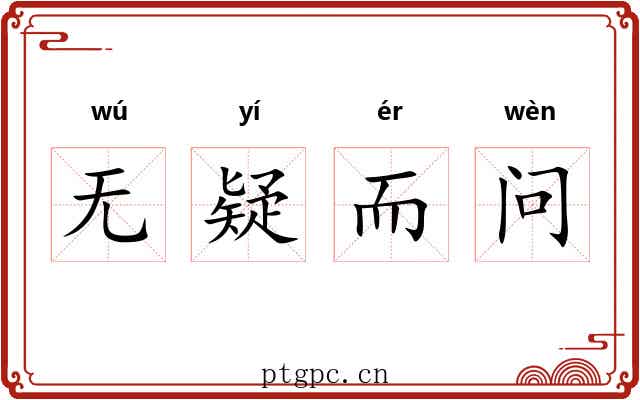 无疑而问
