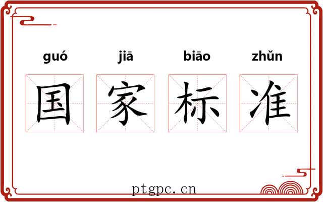 国家标准 国家标准