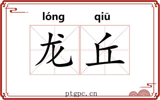 龙丘 龙丘