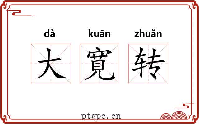 大寛转