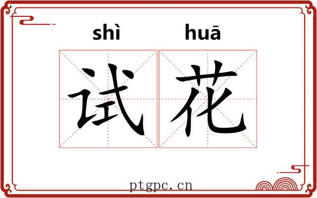 试花