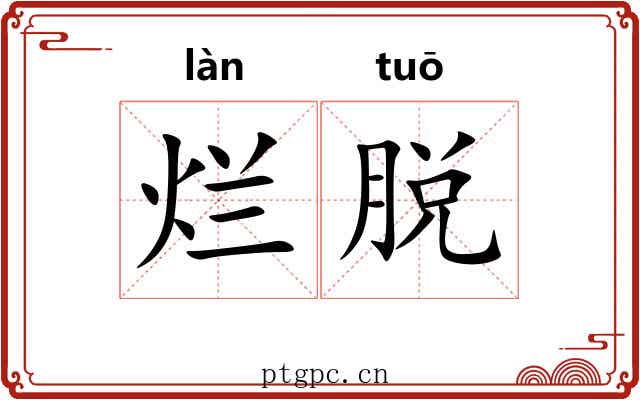 烂脱