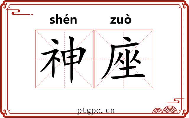 神座