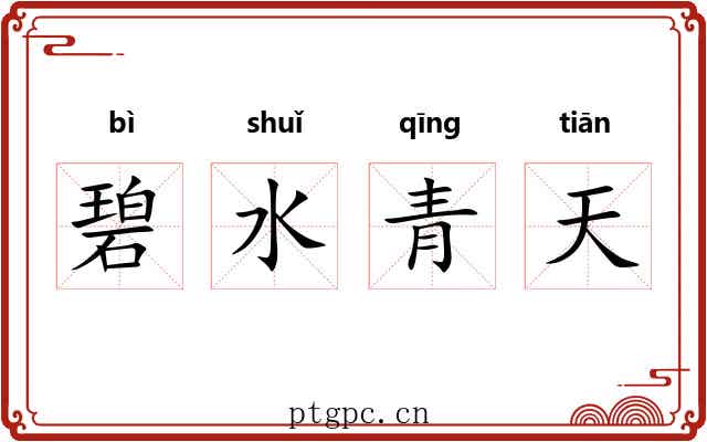 碧水青天 碧水青天
