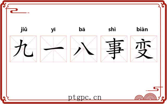 九一八事变