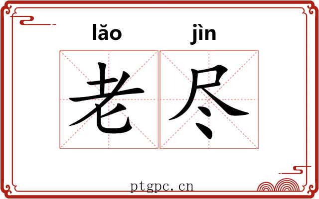 老尽 老尽