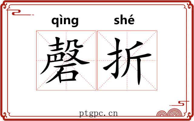 磬折 磬折