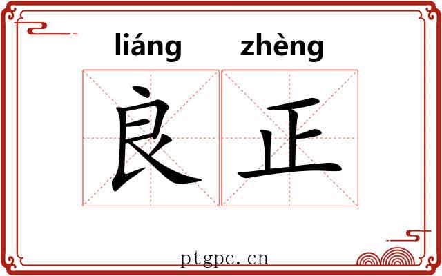 良正