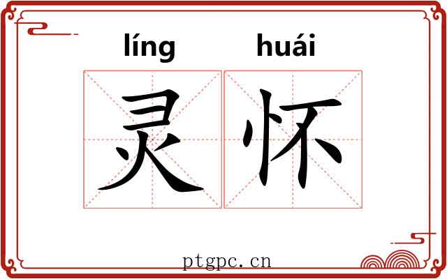 灵怀