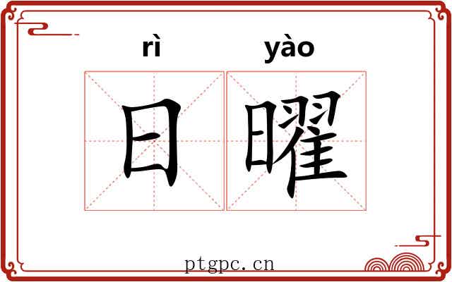 日曜 日曜