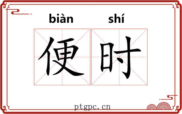 便时