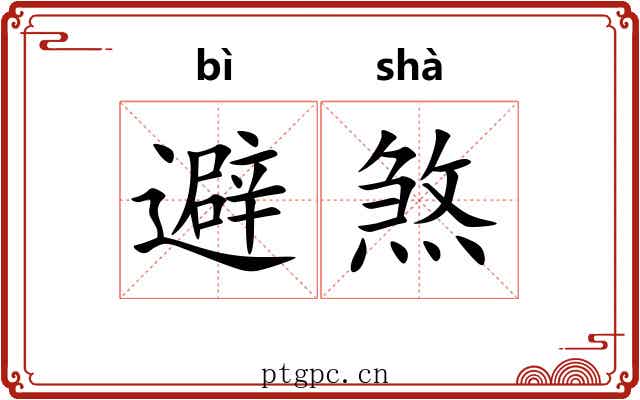避煞 避煞