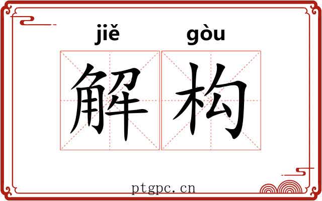 解构 解构