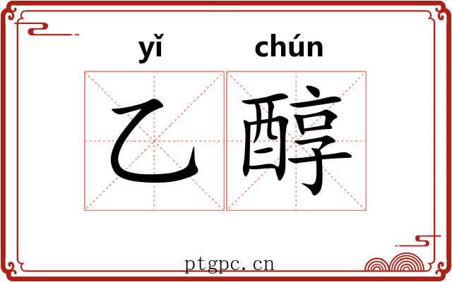 乙醇 乙醇