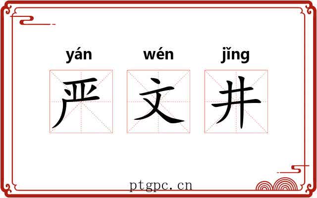 严文井