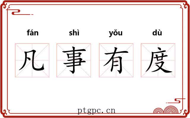 凡事有度