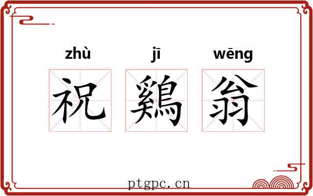祝鷄翁 祝鷄翁