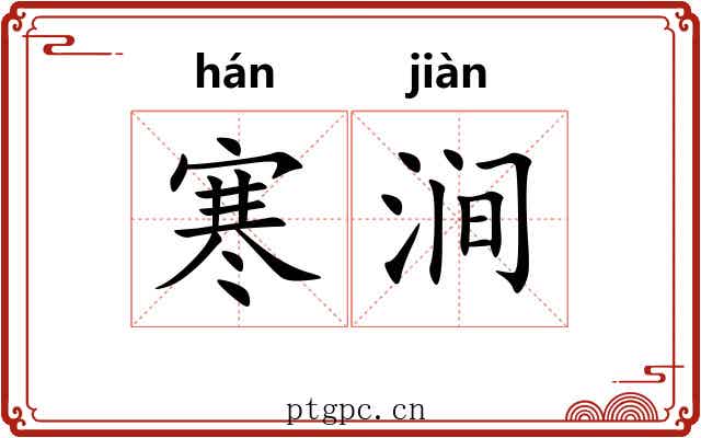 寒涧