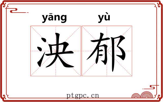 泱郁