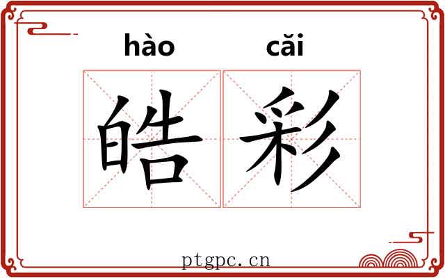 皓彩