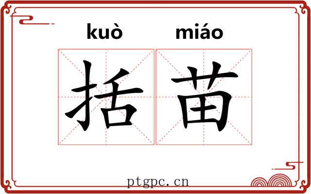 括苗