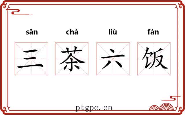 三茶六饭
