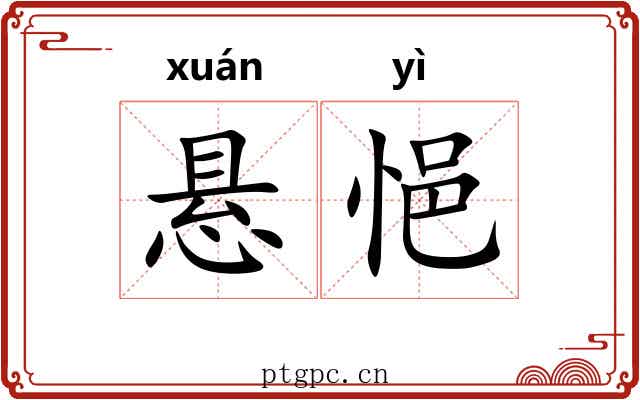 悬悒