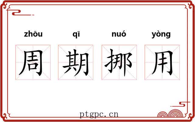 周期挪用 周期挪用