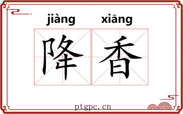 降香 降香